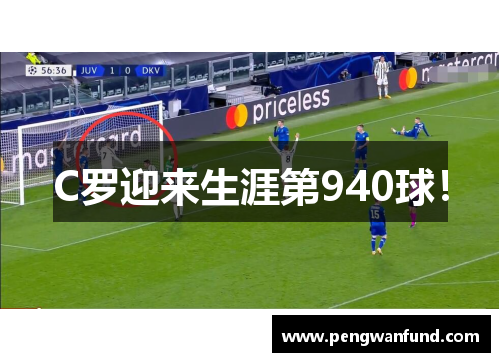 C罗迎来生涯第940球！