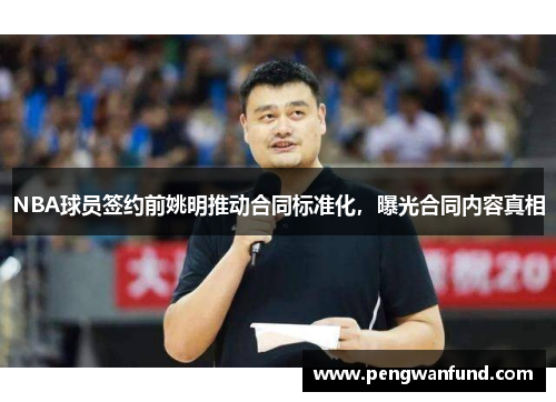 NBA球员签约前姚明推动合同标准化，曝光合同内容真相