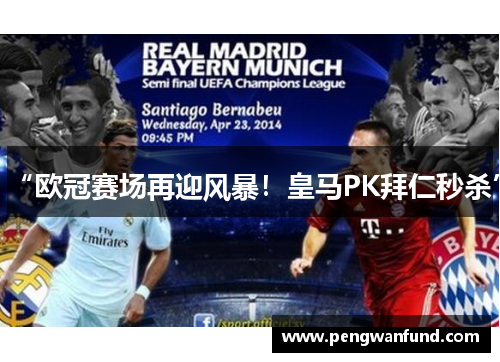 “欧冠赛场再迎风暴！皇马PK拜仁秒杀”
