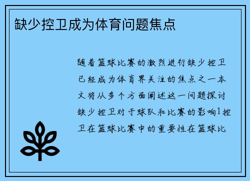缺少控卫成为体育问题焦点